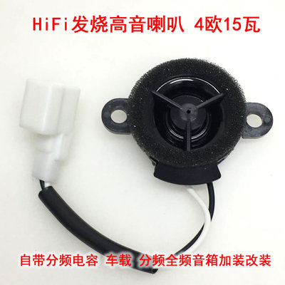 发烧高音喇叭自带分频电容 车载汽车全频音箱改装加装升级高音头