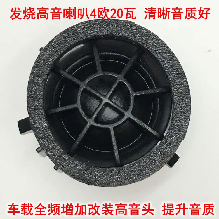HiFi高音喇叭 车载或音箱增加改装高音头 提升音质清晰度4欧20瓦
