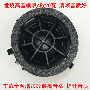 HiFi高音喇叭 车载或音箱增加改装高音头 提升音质清晰度4欧20瓦
