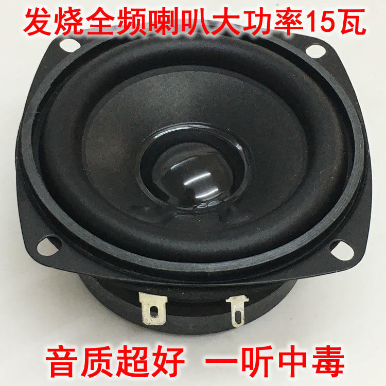 音质毒3寸发烧大磁钢全频喇叭大功率8欧15瓦蓝牙音响改装扬声器