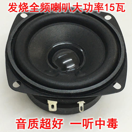 音质毒3寸发烧大磁钢全频喇叭大功率8欧15瓦蓝牙音响改装扬声器