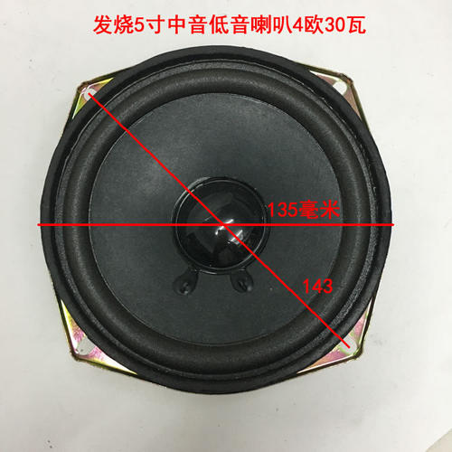 大磁钢发烧5寸中音重低音喇叭4欧30瓦
