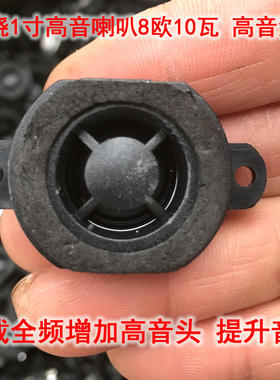 1寸发烧高音喇叭 车载汽车全频环绕音箱增加高音头提升清晰音质