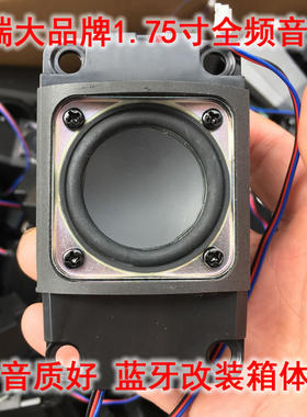 音质好1.75寸全频喇叭扬声器音箱 蓝牙音响DIY改装箱体 4欧3瓦