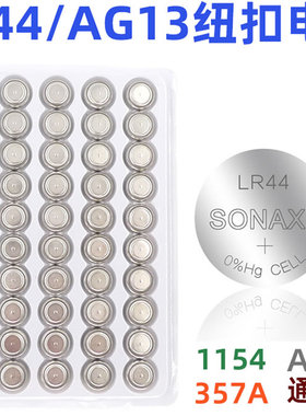 LR44 AG13圆形L1154纽扣电池357 电压1.5V 电子钟闹钟卡尺电子