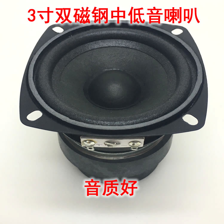 双磁钢发烧3寸全频中低音喇叭 HiFi级 4欧15瓦