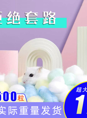 仓鼠棉花用品棉球专用过冬天保暖脱脂棉球鹦鹉鸟棉窝金丝熊防寒
