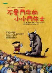 【现货】台版 不爱斗牛的小小斗牛士 课外阅读睡前故事家庭教育健康成长鼓励孩子勇敢面对真实想法人气插画绘本儿童书籍