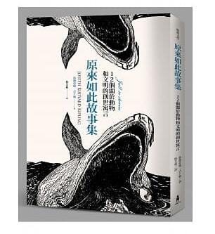 【现货】台版 原来如此故事集12个关于动物和文明的创世寓言 睡前读物科普百科文化典故世界名著经典文学儿童书籍