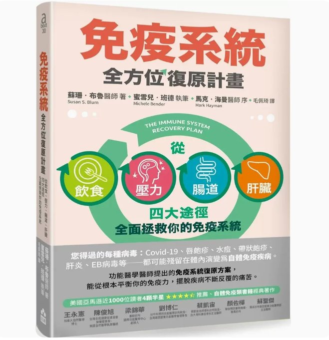 【现货】台版 免疫系统全方位复原计画 二版 如果出版 苏珊 布鲁 从饮食压力肠道肝脏四大途径全面拯救你的免疫系统医疗保健书籍