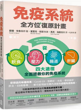 免疫系統全方位復原計畫
