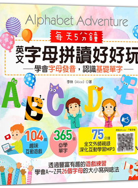【特价现货】台版 每天5分钟 英文字母拼读好好玩 104个趣味互动游戏365个单字学会字母发音认识基础单字英语学习书籍