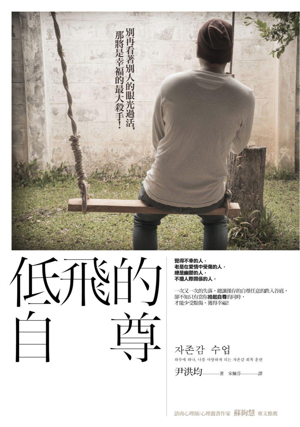 【现货】台版 低飞的自尊 尹洪均生活工作成长青春励志文学小说书籍商周文化