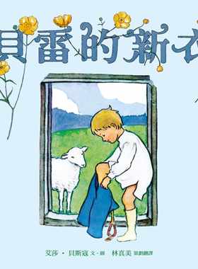 台特价版 贝雷的新衣（新版）自信自重与勇气童话故事睡前读物少儿趣味插画绘本亲子教养书籍亲子天下