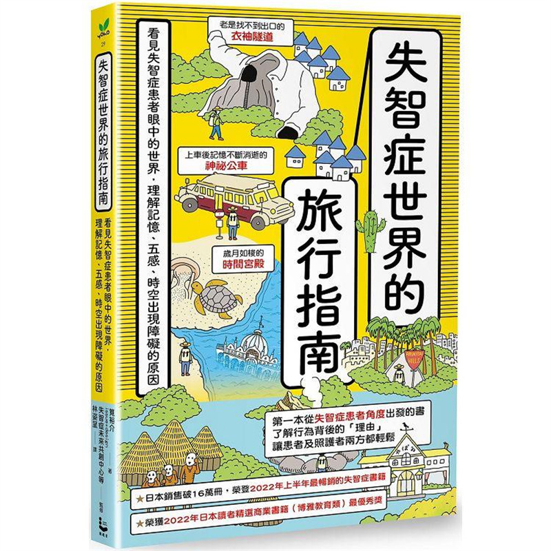 【预售】台版 失智症世界的旅行指南 漫游者文化 笕裕介 理解记忆五感时空出现障碍的原因疾病百科医疗保健书籍