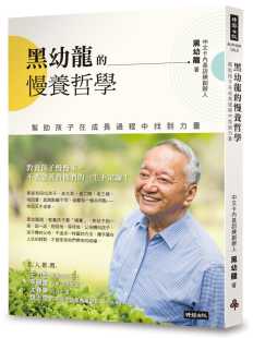 帮助孩子在成长过程中找到力量家庭育儿沟通技巧教养品格能力亲子教养书籍 慢养哲学 现货台版 黑幼龙