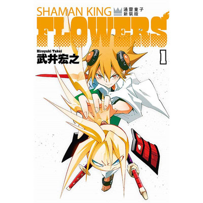 通靈童子FLOWERS新裝版1