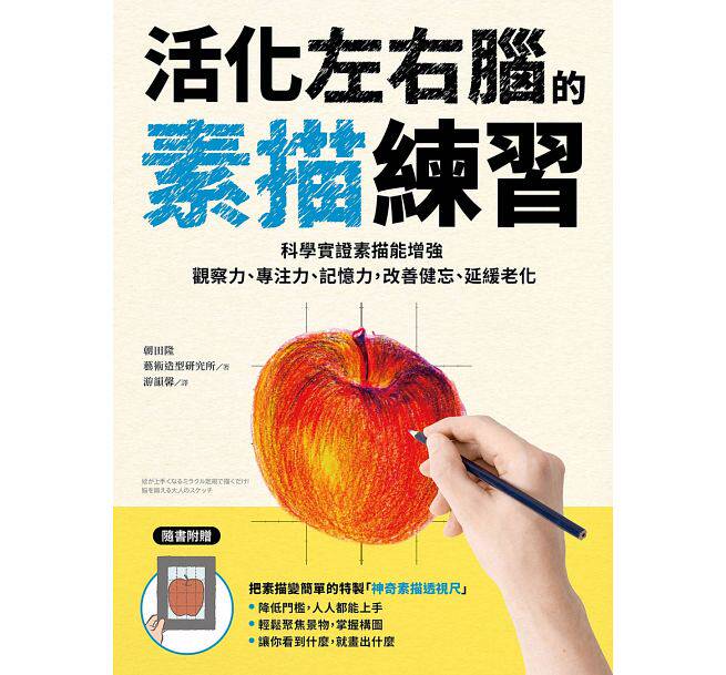 现货台版活化左右脑的素描练习科学实证素描能增强观察力专注力记忆力改善健忘延缓老化（随书附赠神奇素描透视尺）艺术绘画书籍