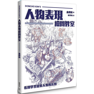 零基础入门趣味方式 解析人体绘画技巧角色设定实战演练艺术绘画书籍 枫书坊 台版 金铜镐 人物表现绘图教室 预售