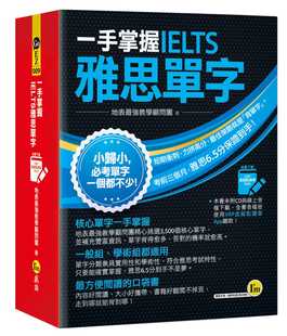 一手掌握IELTS雅思单字 台版 预售 帮你掌握3500个雅思核心单字英语学习书籍