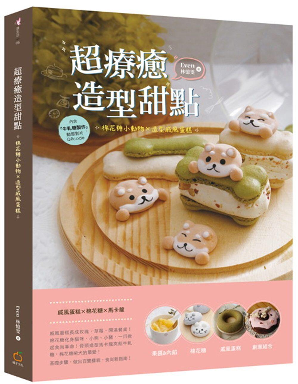 【现货】台版《超疗愈造型甜点 棉花糖小动物 造型戚风蛋糕》戚风蛋糕棉花糖马卡龙猫咪柴犬熊等可爱造型 美食甜点烘焙类书籍橘子