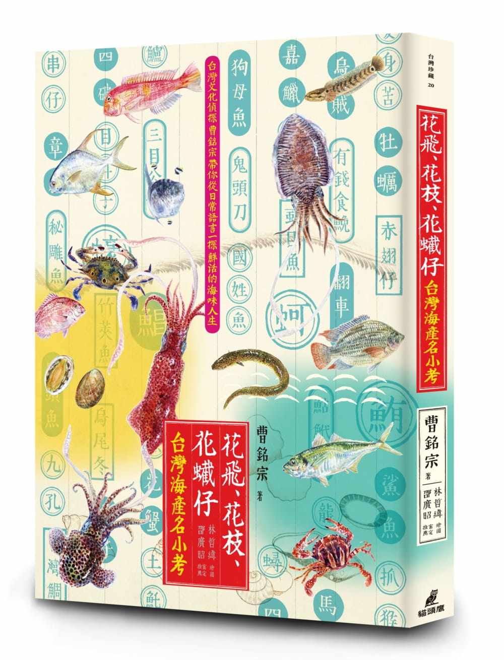 【现货】台版 花飞花枝花蠘仔 台湾海产名小考 海产的俗名学名中文