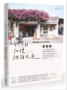 【现货】台版 台湾的100种乡镇味道 四季秘景小村风光当令好食 酿成动人的在地真情味饮食书籍 创意市集