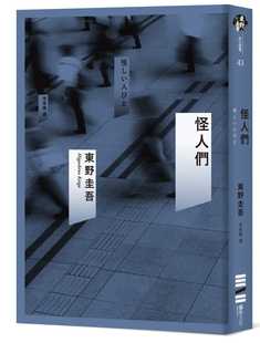 【现货】台版 怪人们 人情义理与人性幽暗的小说作品书籍 独步文化