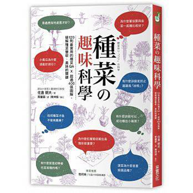 【现货】台版种菜趣味科学 120则实用的种菜QA 400张图解生活艺术书籍