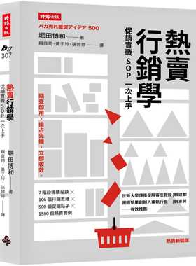 台版 热卖营销学 促销实战SOP一次上手（热卖新装版）7阶段导购秘诀106个行销思维500个促销点子1500个热卖实例市场营销书籍