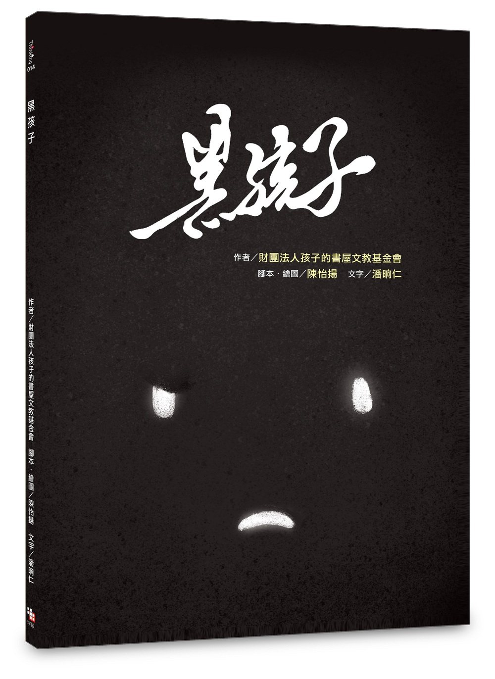 台版《黑孩子》儿童课外阅读童话故事睡前读物少儿趣味插画绘本亲子教