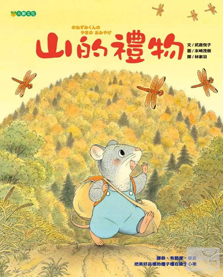 台版 山的礼物 课外阅读家庭育儿懂得感恩感谢谦恭有