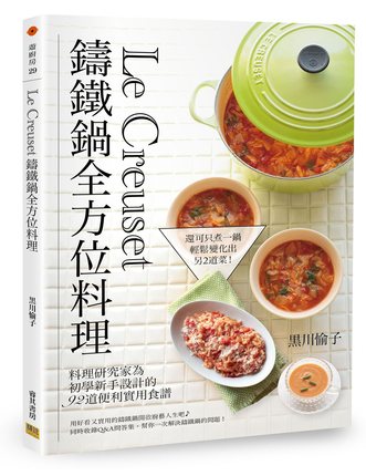 【预售】台版 LeCreuset铸铁锅全方位料理料理 家常菜谱烹饪营养养生均衡饮食食谱大全书籍 睿其书房