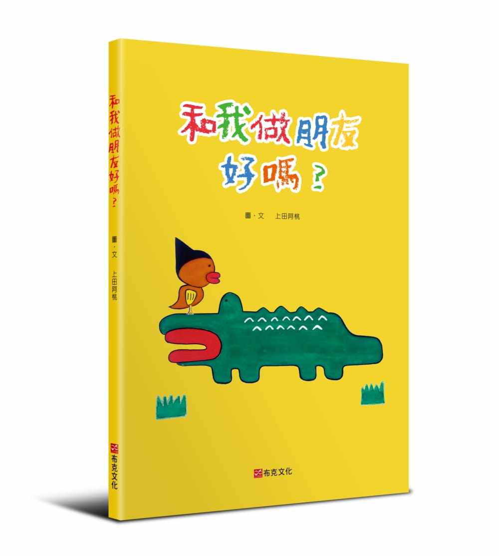 友情温馨绘本培养孩子注意力及观察力引导孩子爱护动物的观念亲子共读