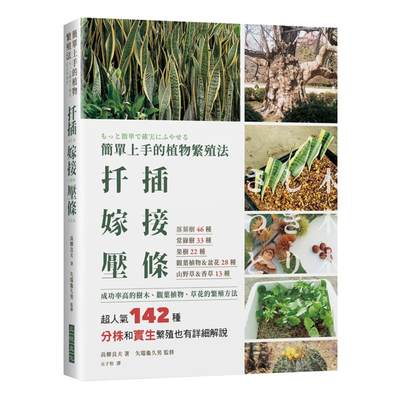 【预售】台版 简单上手的植物繁殖法扦插嫁接压条 高柳良夫 三悦文化 142种成功率高植物草花繁殖方法生活花艺栽培书籍