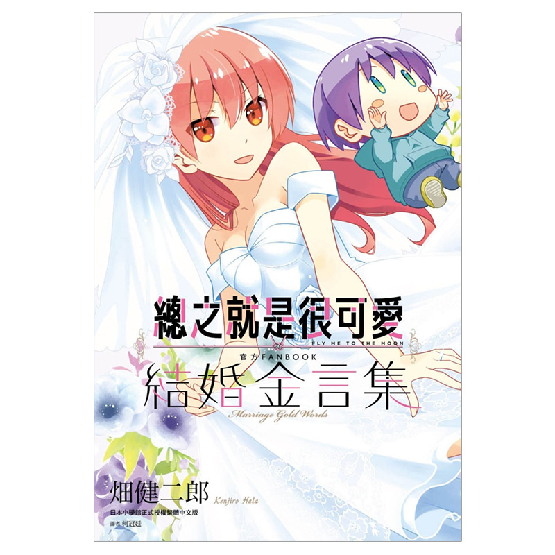 【预售】台版 之就是很可爱 官方FANBOOK 结婚金言集 全 特装版 畑健二郎 尖端出版 台版漫画书籍