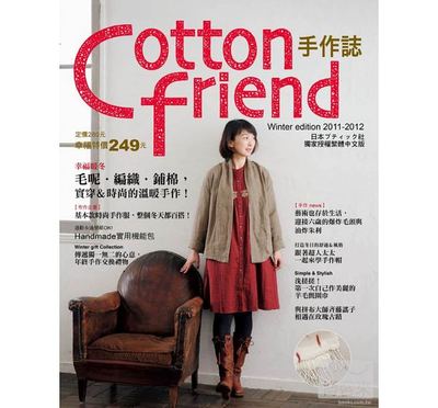 【现货】台版 Cotton friend手作志15 幸福暖冬毛呢编织铺棉实穿时尚的温暖手作时尚穿搭生活风格书籍