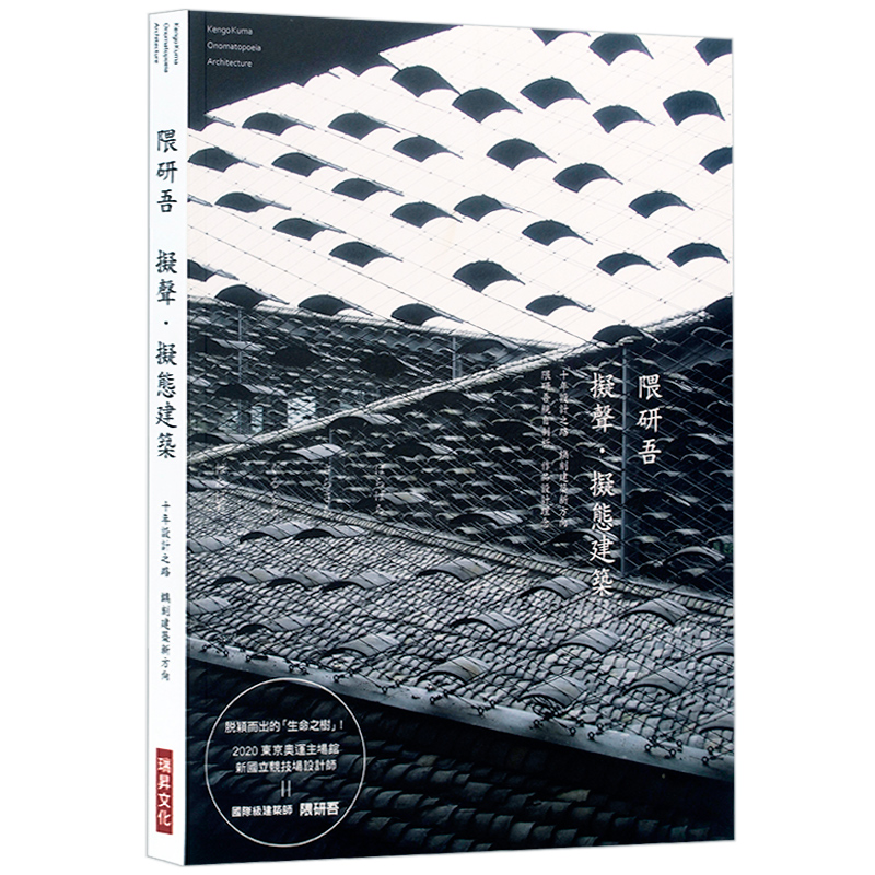 【特价现货】台版 隈研吾 拟声．拟态建筑 生涯首本作品集 展现划时代的建筑 建筑设计书籍