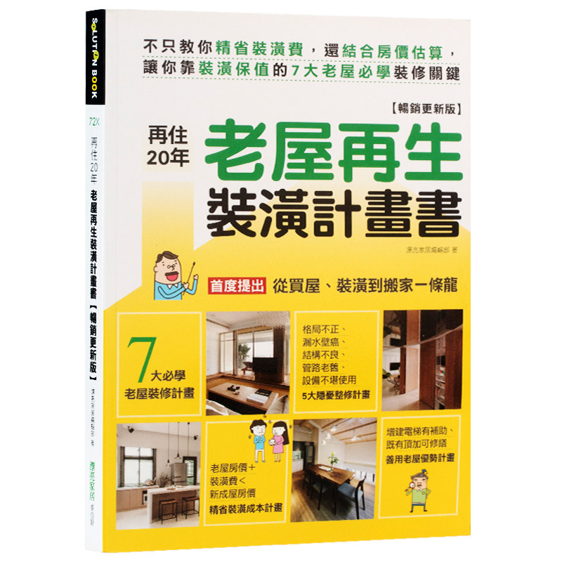 【特价现货】台版 再住20年!老屋再生装潢计划书 不只教你精省装潢费 室内设计书籍