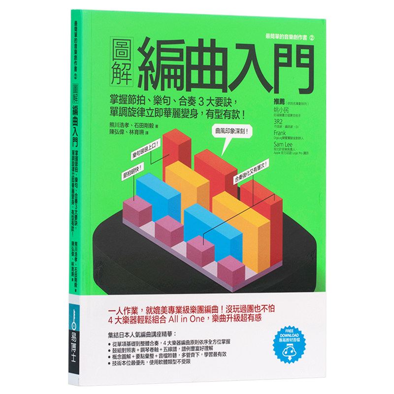 【预售】台版图解编曲入门赠全书教学音频文件掌握節拍樂句合奏3大要诀创作音乐歌曲编曲作曲配乐基础教程入门音乐类类书籍_虎窝淘