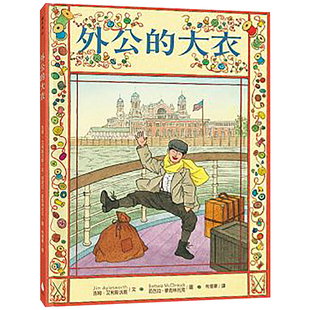 【现货】台版 外公的大衣 插画绘本 儿童绘本书籍