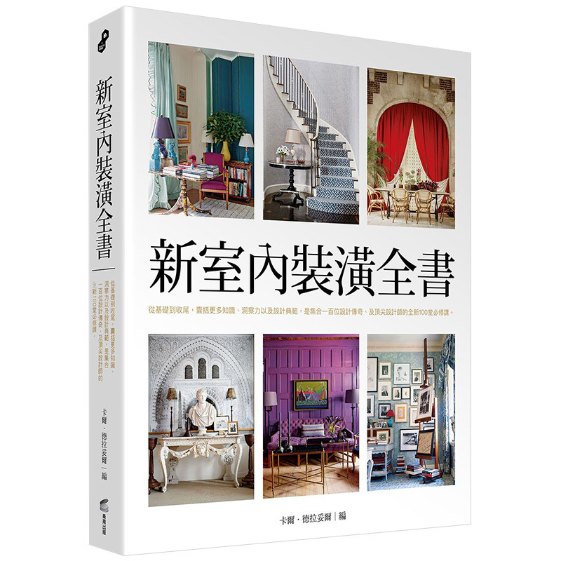 【特价现货】台版 新室内装潢全书 从基础到收尾 室内设计书籍