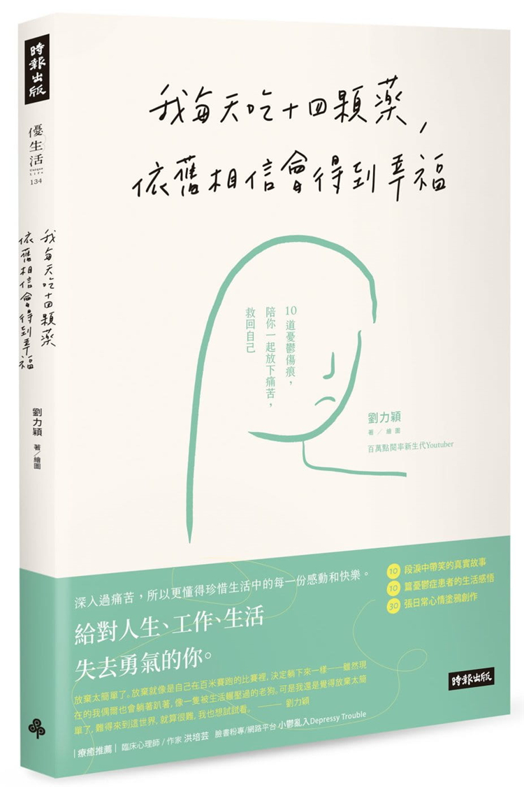 【特价现货】台版 我每天吃十四颗药 依旧相信会得到幸福 10道忧郁伤痕陪你一起放下痛苦 自我疗伤心理励志故事书籍