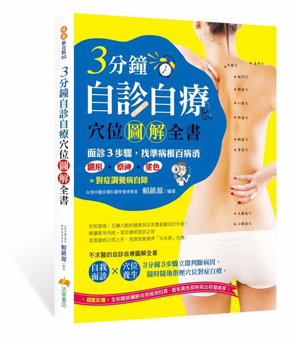 【现货】台版 3分钟自诊自疗穴位图解全书 观形察神望色面诊3步骤找准病根百病消疾病百科知识大全健康保健书籍