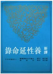 二版 新译养性延命录 台版 道教养生著作中国宗教历史文化经典 预售 文学小说书籍