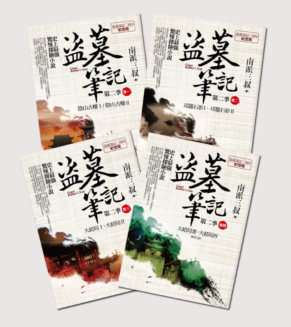 【现货】台版 盗墓笔记第二季全集(卷一~卷四) 悬疑惊悚探险小说书籍