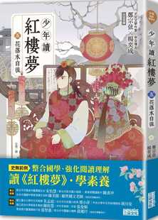 花落水自流 五 青少年课外阅读整合国学强化阅读理解儿童文学书籍 少年读红楼梦 现货台版