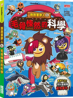 台版 跑跑姜饼人6 毛骨悚然的科学 25个破解迷思的科学常识潜能训练智力开发少儿趣味人气插画绘本儿童书籍