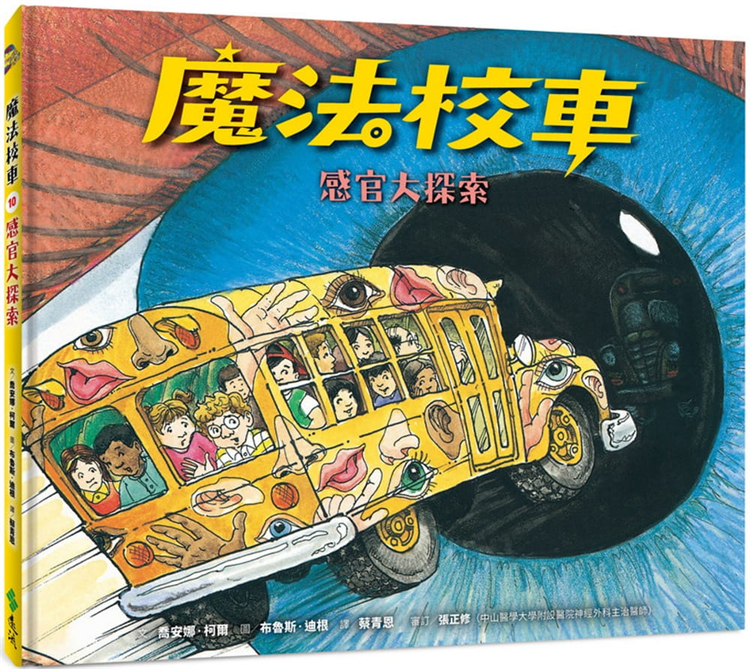【特价现货】台版 魔法校车10 感官大探索 经典版 乔安娜柯尔 远流 亲子互动探索人体感觉器官之旅启蒙认知科普儿童绘本书籍