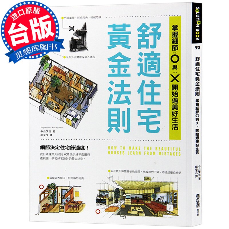 【特价现货】台版 舒适住宅黄金法则 掌握细节O与X,开始过美好生活 室内设计书籍
